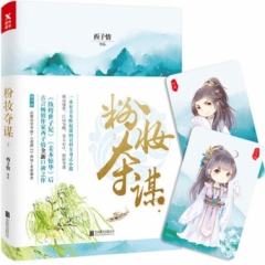 粉妆夺谋.2