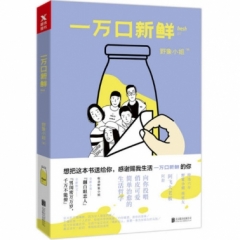 一万口新鲜