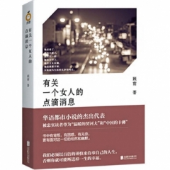 有关一个女人的点滴消息