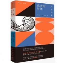 悲欢的形体:冯至诗集