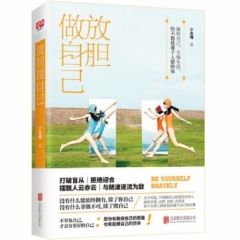 放胆做自己