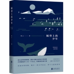 鲸背上的少年