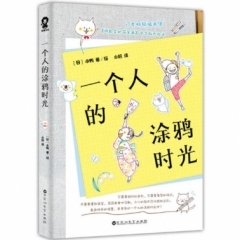 一个人的涂鸦时光