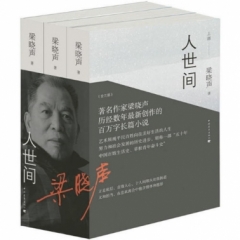 人世间(套装共3册)