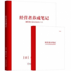 经营者养成笔记