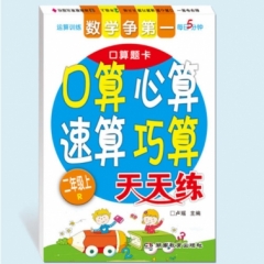 18秋:二年级上（人教版）数学争第一 口算心算速算巧算天天练