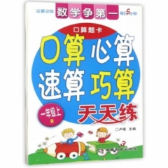 18秋:一年级上（人教版）数学争第一 口算心算速算巧算天天练