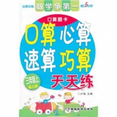 18秋:三年级上（人教版）数学争第一 口算心算速算巧算天天练