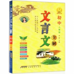 18：文言文全解7-9年级(人教版)