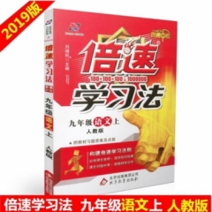 18秋：九年级语文上（人教版）倍速学习法