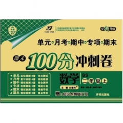18秋：二年级数学上（北师版）期末100分冲刺卷