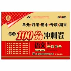 18秋：二年级语文上（人教版）期末100分冲刺卷