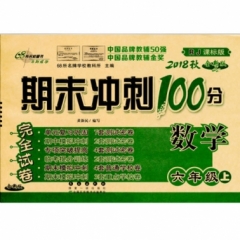 18秋：六年级数学上（人教版）期末100分冲刺卷