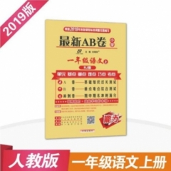 18秋：一年级语文上（人教版）最新AB卷