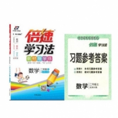 18秋：二年级数学上（北师版）倍速学习法