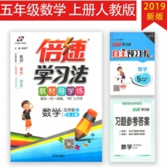 18秋：五年级数学上（人教版）倍速学习法