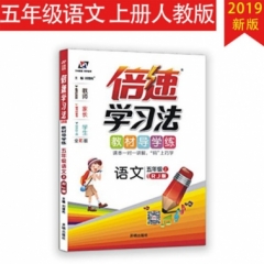 18秋：五年级语文上（人教版）倍速学习法