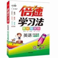 18秋：四年级英语上（PEP版）倍速学习法