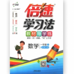 18秋：一年级数学上（北师版）倍速学习法