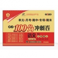 18秋：三年级语文上（人教版）期末100分冲刺卷
