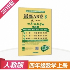 18秋：四年级数学上（人教版）最新AB卷