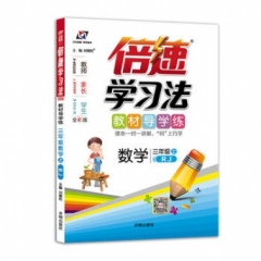 18秋：三年级数学上（人教版）倍速学习法