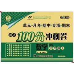 18秋：三年级数学上（北师版）期末100分冲刺卷