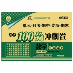 18秋：三年级数学上（人教版）期末100分冲刺卷