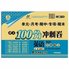 18秋：三年级英语上（PEP）期末100分冲刺卷