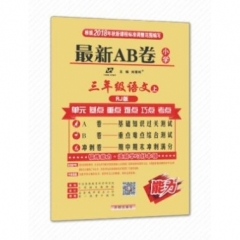 18秋：三年级语文上（人教版）最新AB卷小学