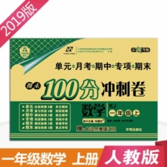18秋：一年级数学上（人教版）期末100分冲刺卷