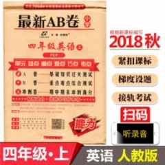 18秋：四年级英语上（人教版）最新AB卷
