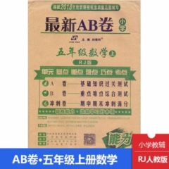18秋：五年级数学上（人教版）最新AB卷
