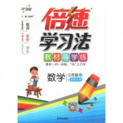 18秋：三年级数学上（北师版）倍速学习法