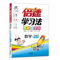 18秋：二年级数学上（人教版）倍速学习法