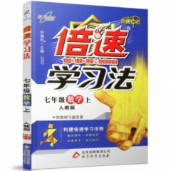 18秋：七年级数学上（人教版）倍速学习法