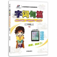 18秋：二年级语文上（人教版）字词句篇