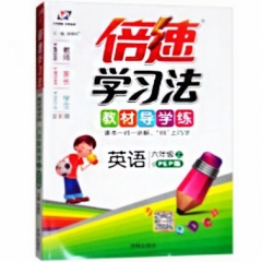 18秋：六年级英语上（PEP版）倍速学习法
