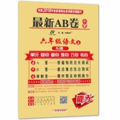 18秋：六年级语文上（人教版）最新AB卷小学