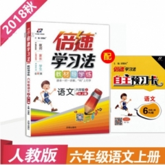 18秋：六年级语文上（人教版）倍速学习法