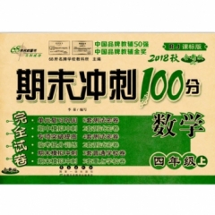 18秋：四年级数学上（人教版）期末100分冲刺卷