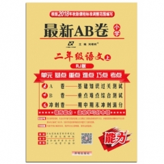18秋：二年级语文上（人教版）最新AB卷