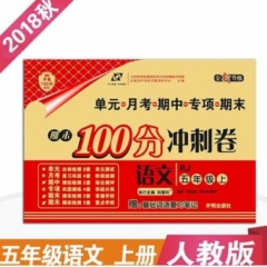 18秋：五年级语文上（人教版）期末100分冲刺卷