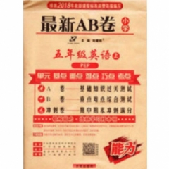 18秋：五年级英语上（人教版）最新AB卷