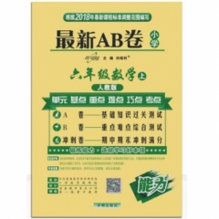 18秋：六年级数学上（人教版）最新AB卷