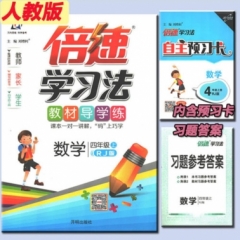 18秋：四年级数学上（人教版）倍速学习法