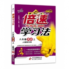 18秋：八年级英语上（人教版）倍速学习法
