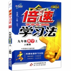 18秋：九年级数学上（人教版）倍速学习法