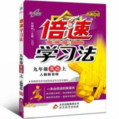 18秋：九年级英语上（人教版）倍速学习法