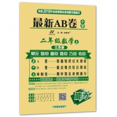18秋：二年级数学上（人教版）最新AB卷